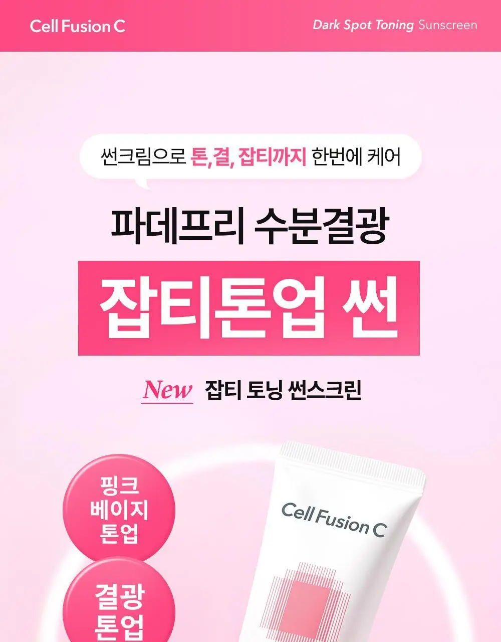 [온라인 단독/촉촉톤업] 셀퓨전씨 잡티 토닝 썬스크린 50ml+20ml 기획 상세페이지 1